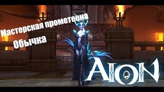 Aion 7.5 - 7.9 Мастерская Прометеона (обычка) [Guide]