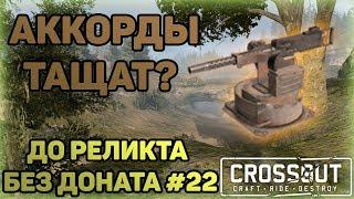 ИГРАЮ С 3 АККОРДАМИ НА НИЗКОМ ОМ | Crossout | ДО РЕЛИКТА БЕЗ ДОНАТА #22