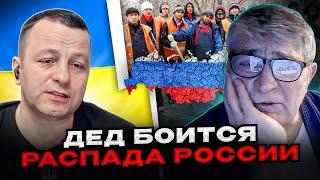 Дед боится распада россии. Почему он против Украины? чат рулетка Андрій Попик