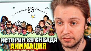 СТИНТ СМОТРИТ История 89 сквада. Анимация