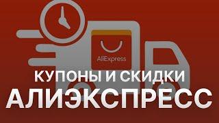 Промокод Алиэкспрэсс на скидку - Купон Aliexpress 2022 2023