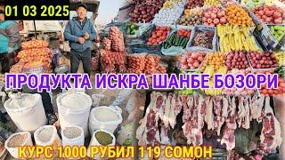 ПРОДУКТАБУГУНГИ ИСКРАШАНБЕ БОЗОРИДА КУРС 1000 РУБИЛ 120 СОМОН 01 03 2025