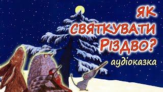 АУДІОКАЗКА НА НІЧ  - "ЯК СВЯТКУВАТИ РІЗДВО?" | Казки дітям українською мовою до зимових свят 