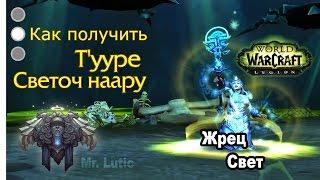 Как получить артефакт - Жрец - Свет - WoW: Legion