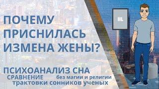 Сон: Жена изменяет. Возможна ли измена наяву? Психологический анализ сна и трактовки сонников