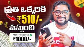 Live Proof ప్రతి ఒక్కరికి  510₹ | Money Earning Apps in Telugu | Make Money With Mobile Telugu