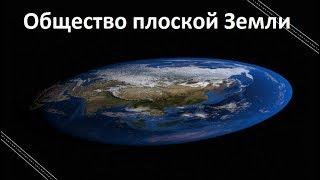 Общество плоской Земли