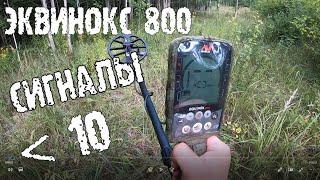 Эквинокс 800. Не копайте сигналы ниже 10, нам больше останется.