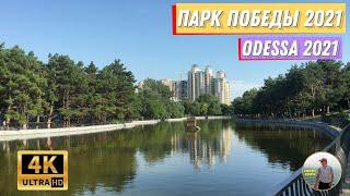 ПАРК ПОБЕДЫ ОДЕССА 2021! ЛЕТО! 4К! ULTRA HD! ODESSA PARK 2021