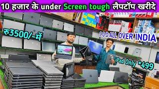 10 हजार के under Screen tough लैपटॉप खरीदे || 2nd hand laptop Shop in patna || Patna Laptop market