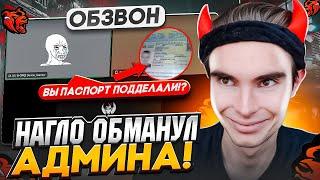 НАГЛО ОБМАНУЛ АДМИНА НА ОБЗВОНЕ! КАК ПРОЙТИ ОБЗВОН В ОПГ BLACK RUSSIA