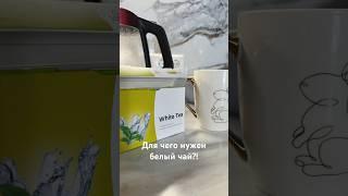 Белый чай - удивительная вещь! Подробности в описании!