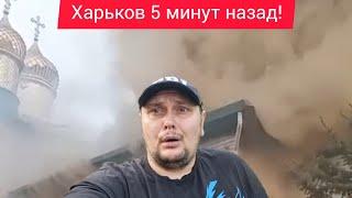 Харьков.  ВЗРВЫВЫ  Суровая Реальность 