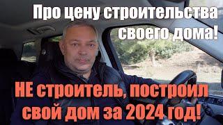 Реальная цена на строительство своего дома в 2025 году!