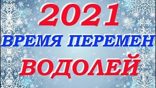 Водолей 2021 год. Время перемен. Таро-прогноз Мари Рос , гадание на все сферы жизни.