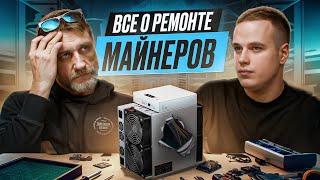 Все о ремонте майнеров! Какой асик самый ломающийся?