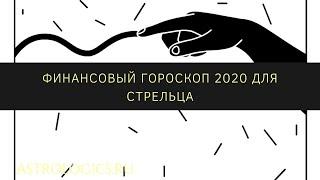 Финансовый гороскоп на 2020 год для Стрельца