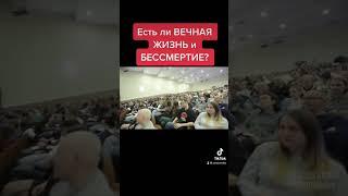 Есть ли ВЕЧНАЯ ЖИЗНЬ и БЕССМЕРТИЕ? @НОВОСТИ САЛТАНЕНКО