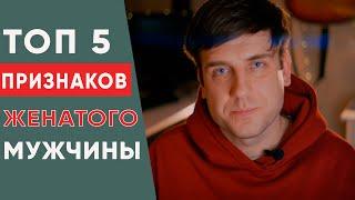 5 признаков женатого мужчины