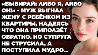 «Выбирай: либо я, либо он!» - муж выгнал жену с ребёнком из квартиры, надеясь что она приползёт...