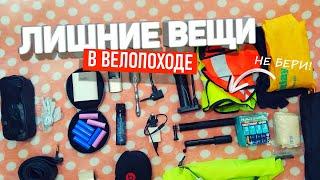 ЛИШНИЕ вещи, НЕНУЖНЫЕ в  велопоходе