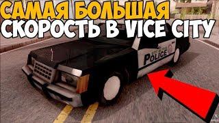 КАКАЯ МАКСИМАЛЬНАЯ СКОРОСТЬ ДОСТУПНА В VICE CITY - ТАНК РАЗОГНАЛСЯ 2000 КМ / Ч