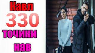 Кавл 330 бо забони точики