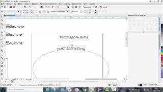 Как в кореле сделать текст по кругу