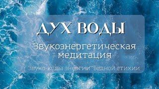 Звуковая медитация Дух воды