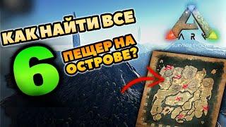 КАК НАЙТИ ВСЕ ПЕЩЕРЫ В ARK MOBILE? ГАЙД #ark #арк #аркмобайл #arkmobile