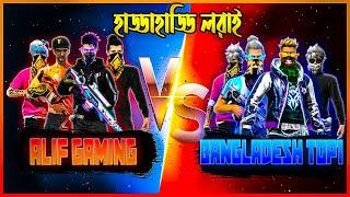 বাংলাদেশ টপ ১ স্কোয়াড vs ALIF GAMING SQUADহাড্ডাহাড্ডি লরাইতে কে নিবে বুয়াহ? | ALIF GAMING