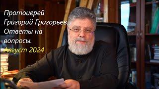 Ответы на вопросы. Август 2024