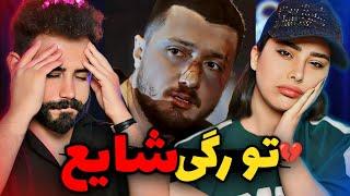 Shayea - Too Ragi (REACTION) | دلی ترین آهنگ شایع