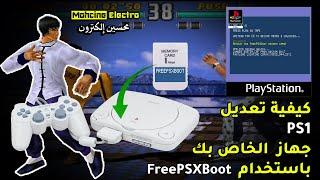 كيفية تعديل جهاز PS1 الخاص بك باستخدام  | FreePSXBoot 