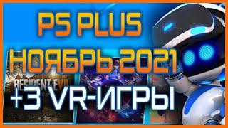 PS PLUS Ноябрь 2021. Раздача ПС Плюс Ноябрь 2021. PS+ Игры месяца PS4 PS5. Бесплатные игры PS VR