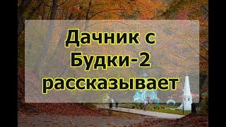 Интервью у дачника с Будки-2 - бюджетный переезд в Горячий Ключ на ПМЖ