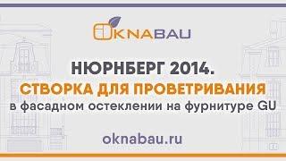 Створка для проветривания в фасадном остеклении на фурнитуре GU. Нюрнберг 2014.