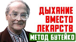 Бутейко: 120 болезней лечит ТАКОЕ дыхание! Зрение, сердце, память, диабет, поджелудочная и