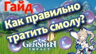 Гайд | Как правильно тратить смолу? | Genshin Impact.