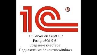 1С Server + postgreSQL 9.6  на  CentOs 7 (подробно)