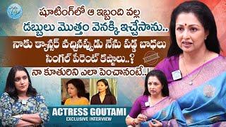 సింగల్ పేరెంట్ కష్టాలు..! Actress Gautami Exclusive Full Interview with Swapna | iDream Women