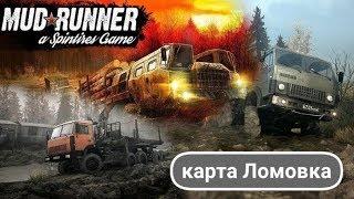 Spintires: MudRunner-стрим Карта «Ломовка»