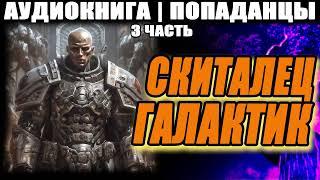 АУДИОКНИГА - ПОПАДАНЦЫ - СКИТАЛЕЦ ГАЛАКТИК. ЧАСТЬ 3