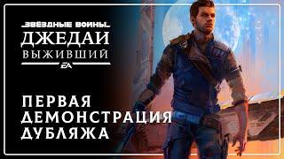 STAR WARS Jedi: Survivor — Первая демонстрация русского дубляжа