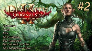 Прохождение Divinity: Original Sin 2 [Definitive Edition]. Тактика без инвиза. Соло. #2