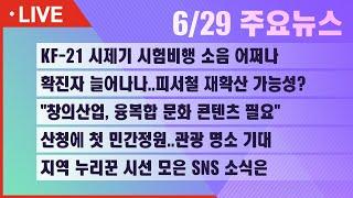 [실시간] 서경방송 뉴스인타임 - 2022년 6월 29일(수)