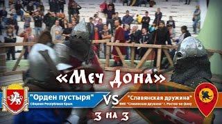 Турнир «Орден пустыря» vs "Славянская дружина" (3на3)