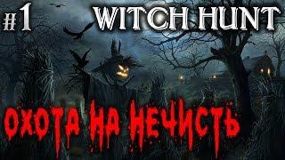 Witch Hunt #1  - Охота На Нечисть - Симулятор Охоты На Монстров