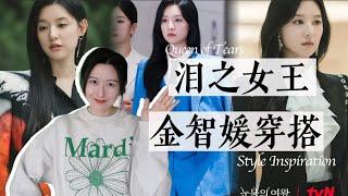 普通人如何借鉴韩剧富家女穿搭思路？｜金智媛泪之女王穿搭解析｜看剧聊穿搭