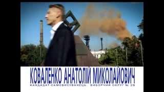 За нашу общую победу! Анатолий Коваленко